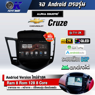 จอ Andriod จอตรงรุ่น Chevrolet Cruze ขนาด 9 นิ้ว แบ่ง 2 จอได้ Andriod V.10ล่าสุด !!! รับประกันถึง 1 ปี