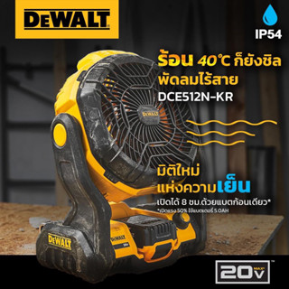 DEWALT DCE512N พัดลมไร้สาย 20 โวลต์(เครื่องเปล่า)