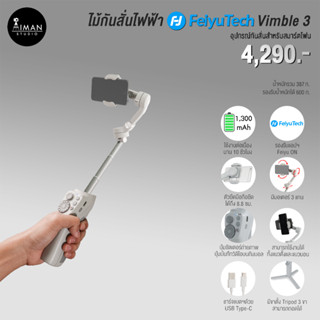 ไม้กันสั่นไฟฟ้า FeiyuTech Vimble 3