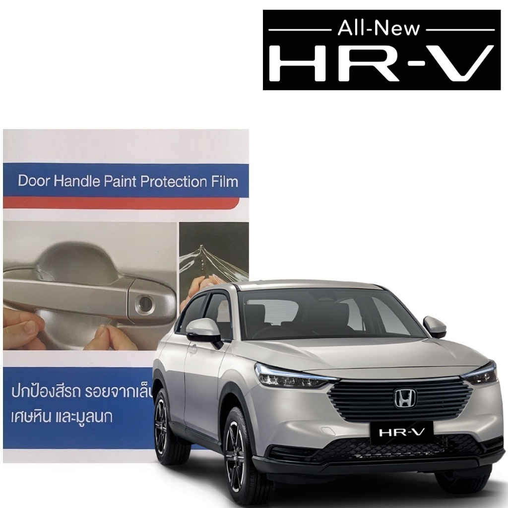 ฮอนด้า HRV 2022-ปัจุบัน ฟิล์มใสกันรอยเบ้ามือจับประตู (2 ชิ้น/ชุด) Brand Premier Film Honda HRV
