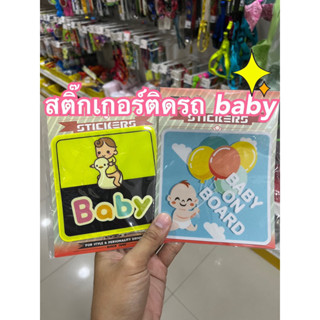 สติ๊กเกอร์ Baby in car สติ๊กเกอร์สะท้อนแสง แต่งรถยน Baby on board ในรถมีเด็ก สติ้กเกอร์ มีเด็กในรถ เบบี้อินคา เบบี้อินคา