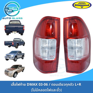 ไฟท้ายดีแม็กซ์เก่า ISUZU DMAX ตั้งแต่ปี 2003- 2006 / ดีแม็กซ์รุ่นแรกตอนเดียวทุกตัว ปี 2003-2011 ยี่ห้อไฟตราเพชร DIAMOND