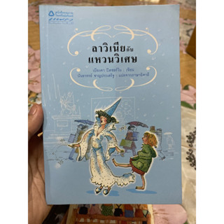 ลาวิเนียกับแหวนวิเศษ หนังสือหายาก สภาพดีมาก