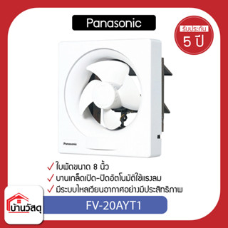 Panasonic พัดลมดูดอากาศ FV-20AYT1 (8 นิ้ว)