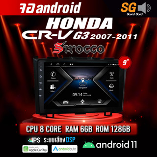 จอ Andriod จอตรงรุ่น Honda Crv G3 2007-2011 ขนาด 9 นิ้ว !!! รับประกันถึง 1 ปี ยี่ห้อ Sirocco