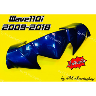 หน้ากากบน Wave110i ,Wave110i New2009-2018 สีน้ำเงินเข้ม อย่างดี(YSW) มี7สี(ตามภาพ) หน้ากากบนเวฟ110i หน้ากากตัวบนwave110i