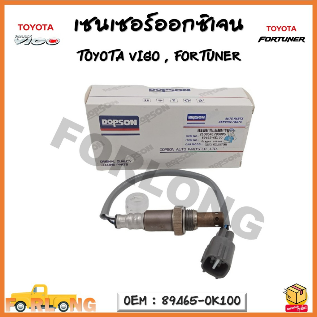 เซนเซอร์ออกซิเจน Oxygen sensor เซนเซอร์ TOYOTA VIGO ,FORTUNER รหัส 89465-0K100