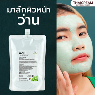 ไทยครีม มาร์คผิว 1 กิโล มาส์กหน้า สปา มาร์คหน้า spa พอกหน้า สปา Thaicream โคลนพอกหน้า มาส์กผิว