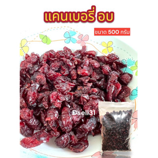 แคนเบอรี่ อบ แคนเบอรี่พร้อมทาน แคนเบอรี่ทำขนม ขนาด 500กรัม