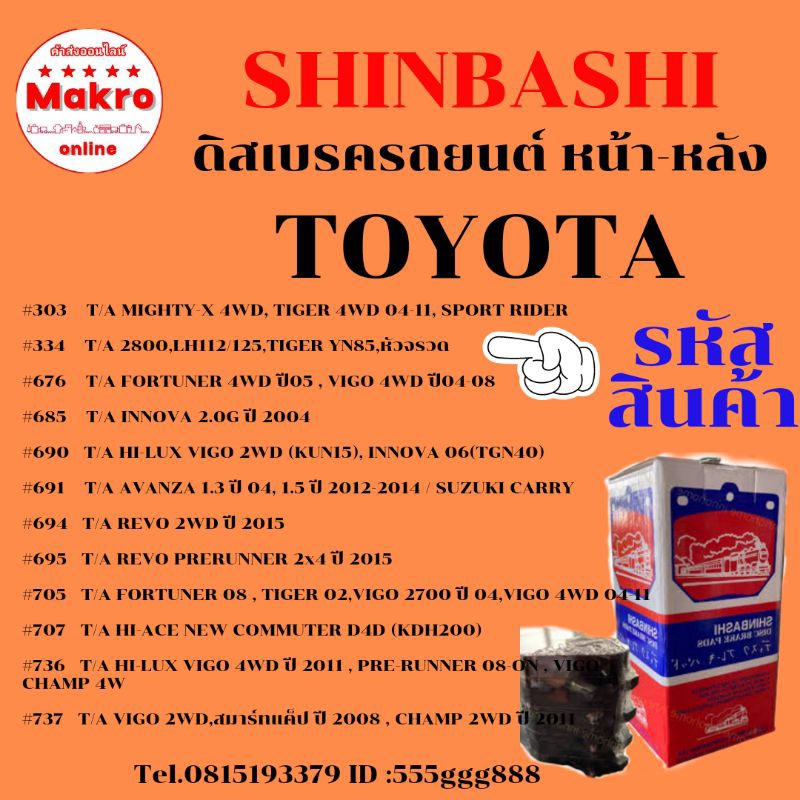 ดิสเบรครถยนต์ ผ้าใยหิน TOYOTA MIGHTY  FORTUNER  INNOVA  HI-LUX    AVANZA   REVO  HI-ACE