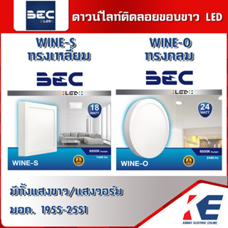 ดาวน์ไลท์ติดลอย โคมไฟติดลอย WINE-O WINE-S BEC มอก.1955-2551 โคมดาวน์ไลท์ติดลอย โคมไฟ ทรงกลม ทรงเหลี่ยม แสงขาว เดย์ไลท์