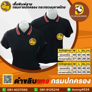 เสื้อโปโลกรมการปกครอง สีดำขลิบแดง