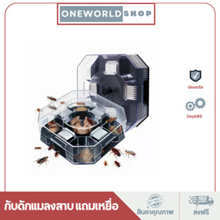 Oneworldshopที่ดักแมลงสาบ กับดักแมลงสาบ ดักแมลงสาบ กล่องดักแมลงสาบ กำจัดแมลงสาบ แถมเหยื่อล่อ (นำกลับมาใช้ใหม่ได้)