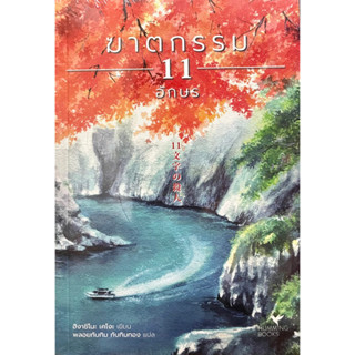 ฆาตกรรม11อักษร เล่มเดียวจบ ฮิงาชิโนะ เคโงะ