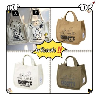 🌟💗พร้อมส่ง💗🌟 กระเป๋าผ้าสนูปปี้ Snoopy ทรง Tote น่ารักมาก มินิมอลสไตล์ญี่ปุ่น