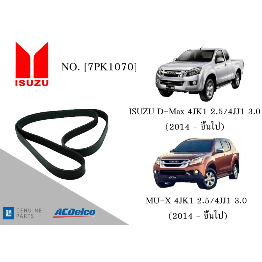 สายพานหน้าเครื่อง ISUZU D-Max 4JK1 2.5/4JJ1 3.0,MU-X 4JK1 2.5/4JJ1 3.0 (2014-ขึ้นไป) [7PK1070] Engin