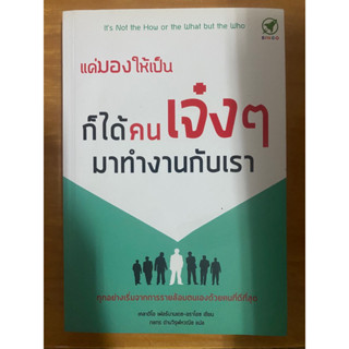 แค่มองให้เป็นก็ได้คนเจ๋งๆมาทำงานกับเรา / หนังสือมือสองสภาพดี