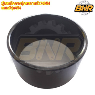 ู้บูชเหล็กกระปุกเพลาหน้า(76MM)แชมป์รุ่น454 รหัสสินค้าT3-25431220