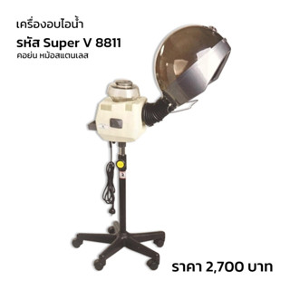 เครื่องอบไอน้ำ super v8811