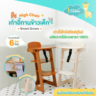 Idawin เก้าอี้ทานข้าวเด็ก Baby high chair Smart Grows สีโอ๊คอ่อน #ของแท้