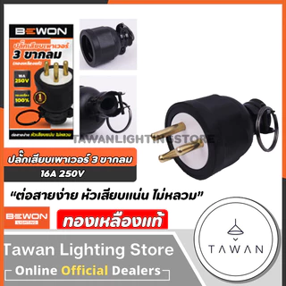 Bewon ปลั๊กยาง ตัวผู้ ตัวเมีย 3ขากลม ทองเหลืองแท้
