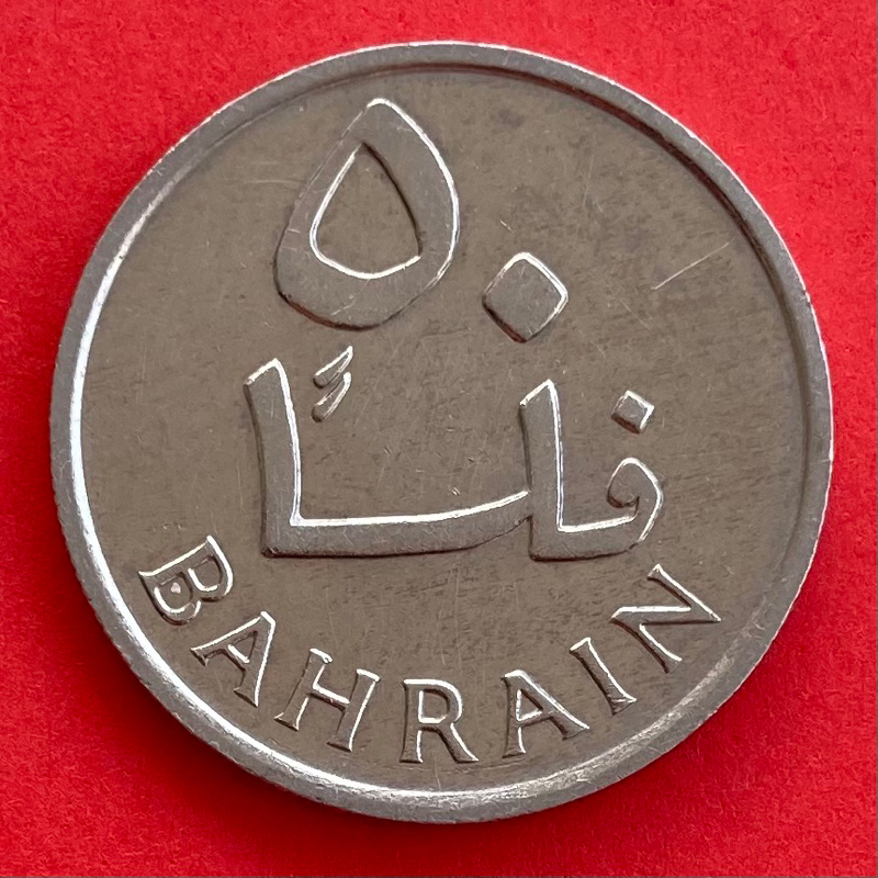 🇧🇭 เหรียญบาห์เรน Bahrain 50 fils ปี 1965 เหรียญ​ต่างประเทศ