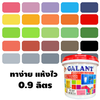 แหล่งขายและราคาสีทาบ้าน แม่สี แม่สีน้ำ สีน้ำอะครีลิค กาแลนท์ ( Galant ) ครบทุกเฉดสี ขนาด 1/4 แกลลอน (0.9ลิตร)อาจถูกใจคุณ