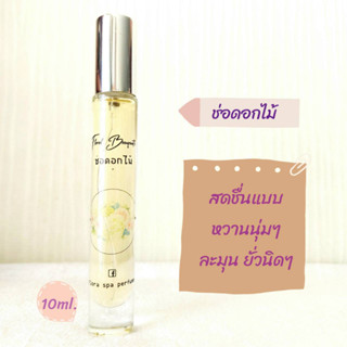 Flora spa perfume น้ำหอมสปาพฤกษา น้ำหอมดอกไม้กลิ่นช่อดอกไม้ น้ำหอมขนาดพกพา 10 ml.