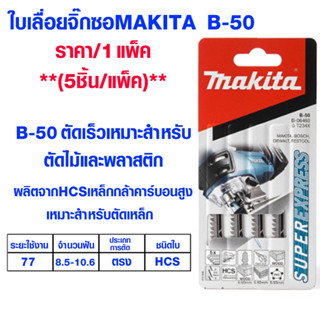 ใบเลื่อย Makita จิ๊กซอ แบบดาบ B-50 Jigsaw ใช้ช้กับ BOSCH ทุกยี่ห้อ ใบเลื่อยจิ๊กซอว์ ใบเลื่อยจิ๊กซอ ใบเลื่อย