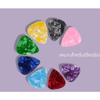 ปิ๊กกีตาร์ 0.46 แบบบาง หลากหลายสีสัน ปิ๊กกีต้าร์ ปิ๊ก Pick Guitar celluloid