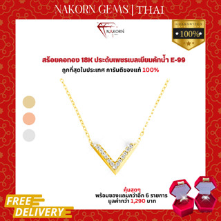 นคร เจมส์ สร้อยคอเพชรแท้ ทองคำแท้18K(ทอง75%) สร้อยคอ V Shape ฝังเพชร ขายได้ จำนำได้ พร้อมใบรับประกัน(มีของแถม)