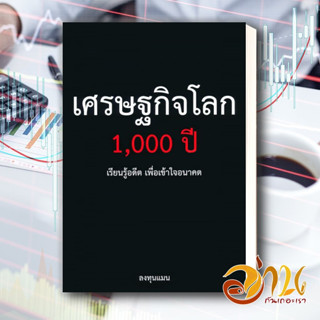 หนังสือ เศรษฐกิจโลก 1,000 ปี หนังสือการบริหาร/การจัดการ การเงิน/การธนาคาร สินค้าพร้อมส่ง