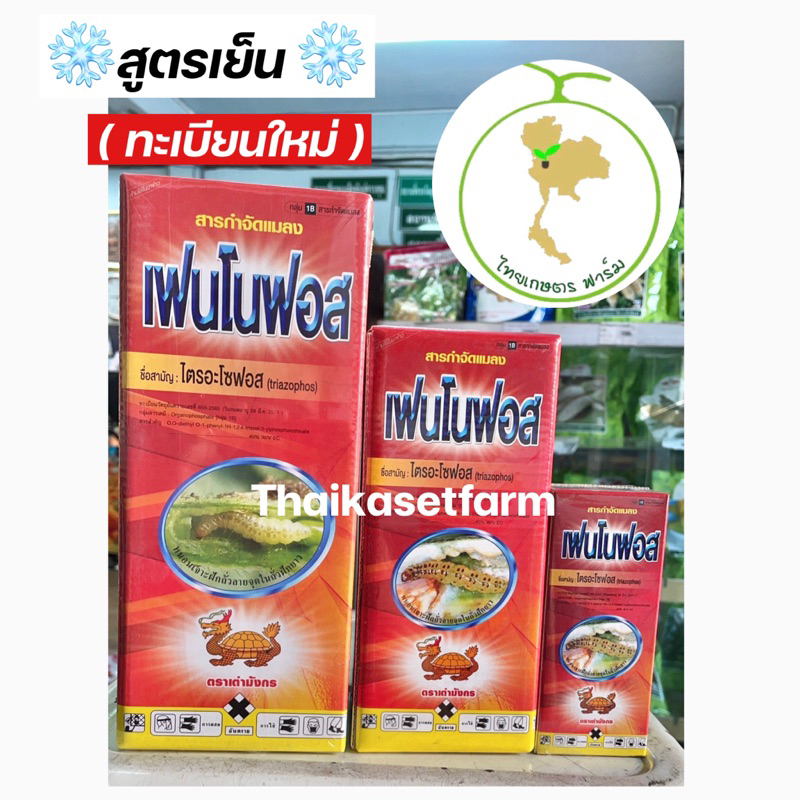 ไตรอะโซฟอส สารป้องกันกำจัดแมลง แรงพิเศษออกฤทธิ์ 3 ทาง กินตาย สัมผัสตาย สูตรเย็นฉีดผ่าดอกได้ มีให้เลือก3 ขนาด กล่องแดง