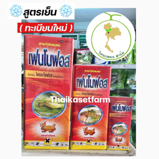 ไตรอะโซฟอส สารป้องกันกำจัดแมลง แรงพิเศษออกฤทธิ์ 3 ทาง กินตาย สัมผัสตาย สูตรเย็นฉีดผ่าดอกได้ 🔥มีให้เลือก3 ขนาด🔥กล่องแดง