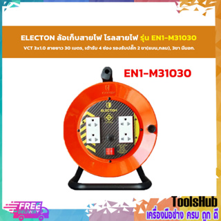 ELECTON ล้อเก็บสายไฟ โรลสายไฟ  VCT 3x1.0 ความยาว 30 เมตรรุ่น EN1-M31030