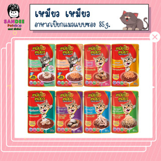 Meow Meow (เหมียว เหมียว)อาหารเปียกแมวแบบซอง 85g.