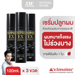 POLYPURE EX Lotion โพลีเพียว อีเอ็กซ์ โลชั่น | บำรุงหนังศีรษะและเส้นผม (ชุด 3 ขวด)