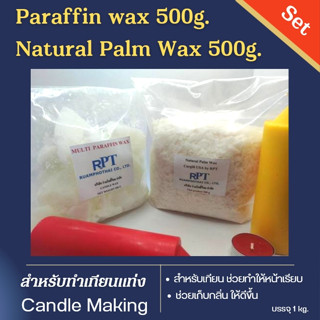 Set เทียนแท่ง Paraffin wax 500g. จับคู่  Natural Palm Wax 500g.ผสมกันทำเทียนแท่ง