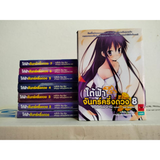 นิยาย ใต้ฟ้าจันทร์ครึ่งดวง เล่ม 1-8 ยกชุด มือ  2 สะสม สวย พร้อมส่ง