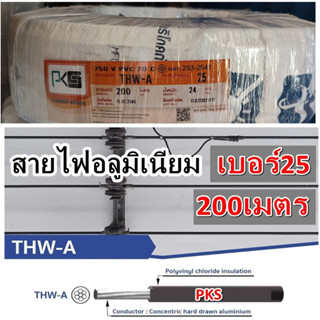 สายไฟอลูมิเนียม สายไฟ THW-A 25 ขด 200เมตร  สายอลูมิเนียม สายมิเนียม ยาวตลอด200เมตร