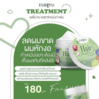 แฟรี่ปายทรีทเม้นท์บำรุงผมขนาด  120 g. Fairy Pai Treatment #บำรุงเส้นผมปลูกคิ้วหนวดและกำจัดขน