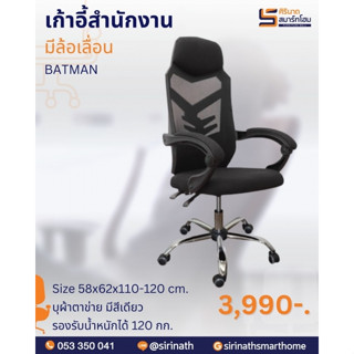 เก้าอี้สำนักงานพนักพิงสูง รุ่น BATMAN