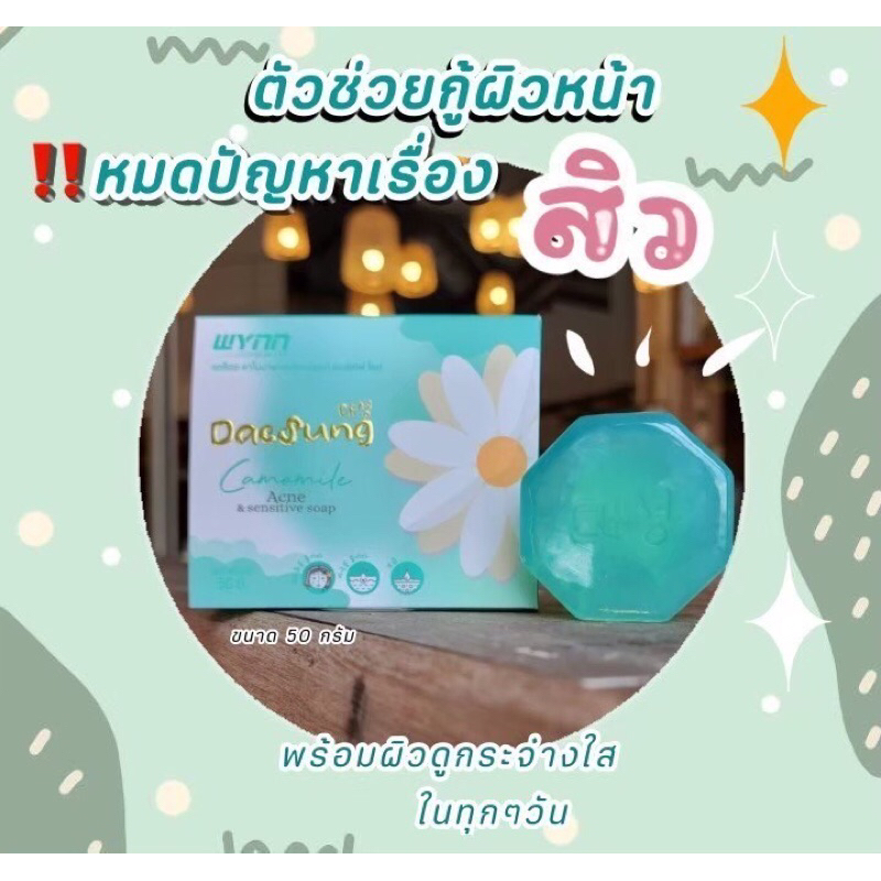แดซ็อง Camomile Acne Soap