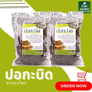 ปอกะบิด ลดความดันโลหิต แก้ปวดเมื่อย แก้เหน็บชา 100g ชา