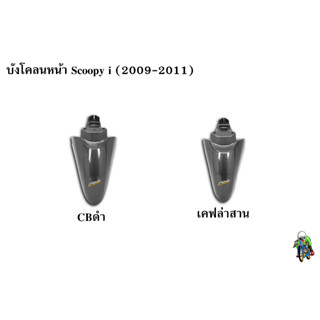 บังโคลนหน้า Scoopy i (2009-2011) เคฟล่า พร้อมเคลือบเงา ฟรี !!! สติ๊กเกอร์ AKANA