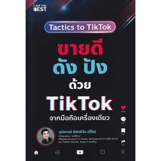 ขายดี ดัง ปังด้วย TikTok จากมือถือเครื่องเดียว