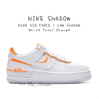 รองเท้า NIKE AIR FORCE 1 LOW SHADOW White Total Orange 🚀🐯🌳 สินค้าพร้อมกล่อง