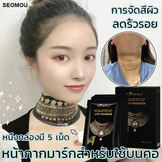 มาร์คบำรุงคอนมแพะ แผ่นมาส์กคอ มาส์กหน้า หนึ่งกล่องมี 5 เม็ด ลบเลือนริ้วรอยบนคอ ให้ความชุ่มชื่นแก่ผิวที่แห้งกร้าน ปรับสีผ