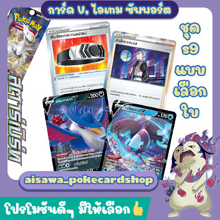 [สตาร์เบิร์ท] การ์ดโปเกมอน V, บีดารุ, ไอเทม, ซัพพอร์ต, สเตเดียม แบบแยกใบ (s9 T) - Pokémon TCG Thailand