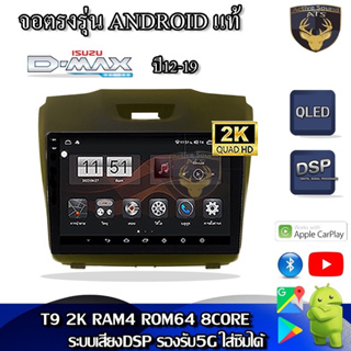 จอตรงรุ่น ระบบ Android สำหรับ Isuzu Dmax ปี 12-19 ไฟฉุกเฉินบน และ ไฟฉุกเฉินล่าง สินค้ารับประกัน 1ปี! ระบบAndroid แท้